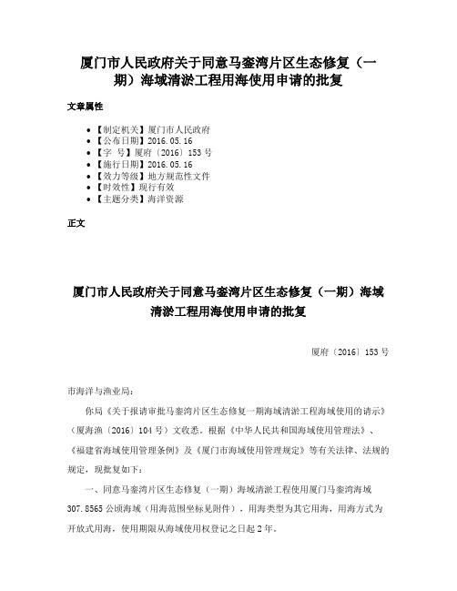 厦门市人民政府关于同意马銮湾片区生态修复（一期）海域清淤工程用海使用申请的批复