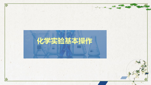 高考化学通用一轮强化训练PPT课件 化学实验基本操作