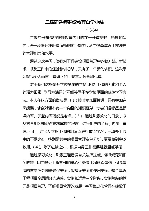 二级建造师继续教育自学小结