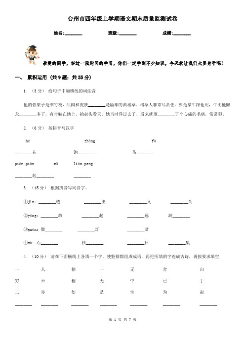 台州市四年级上学期语文期末质量监测试卷