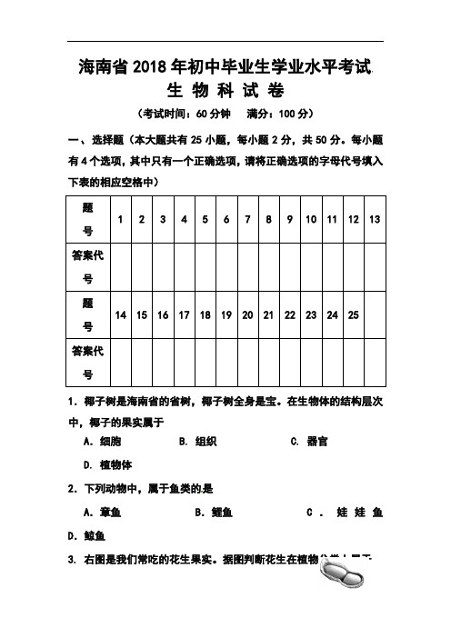 最新-2018年海南省中考生物真题及答案 精品