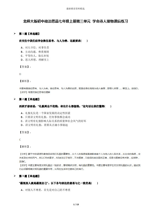 北师大版初中政治思品七年级上册第三单元 学会待人接物课后练习