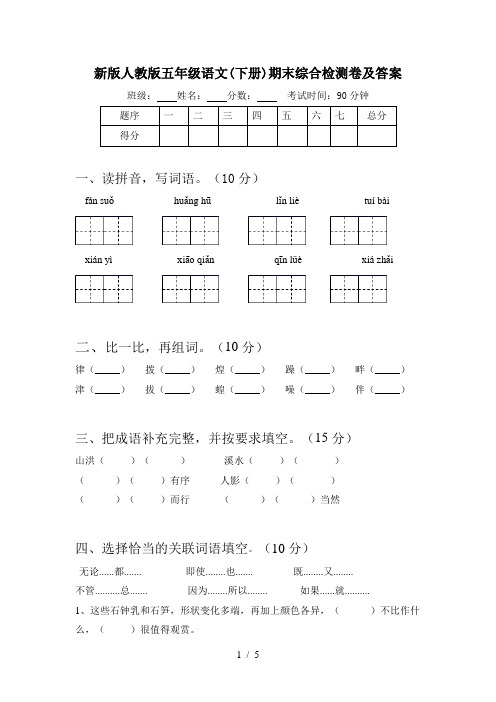 新版人教版五年级语文(下册)期末综合检测卷及答案