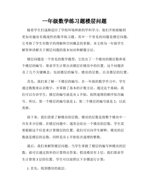 一年级数学练习题楼层问题