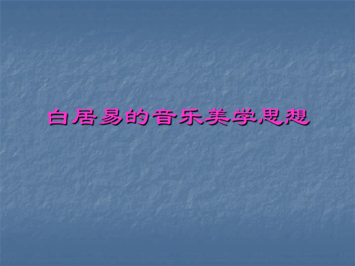 第十三讲、白居易的音乐美学思想