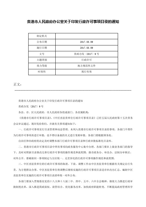 贵港市人民政府办公室关于印发行政许可事项目录的通知-贵政办发〔2017〕9号