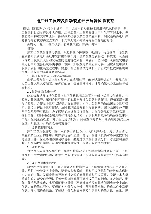 电厂热工仪表及自动装置维护与调试 邵柯然