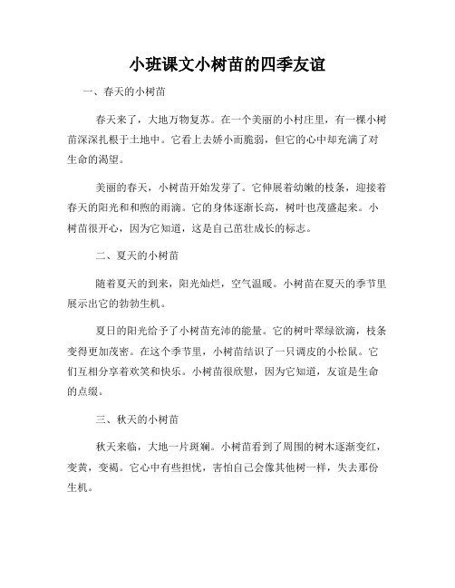 小班课文小树苗的四季友谊