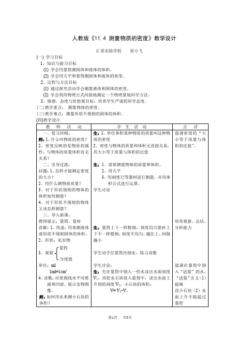 人教版初中九年级物理《11.4 测量物质的密度》教学设计