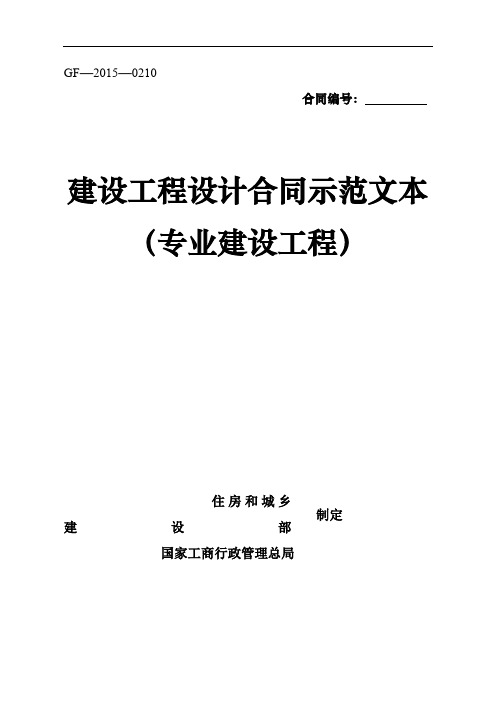 《建设工程设计合同示范文本(专业建设工程)》(GF-2015-0210)