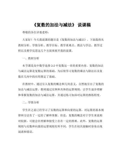 《复数的加法与减法》 说课稿