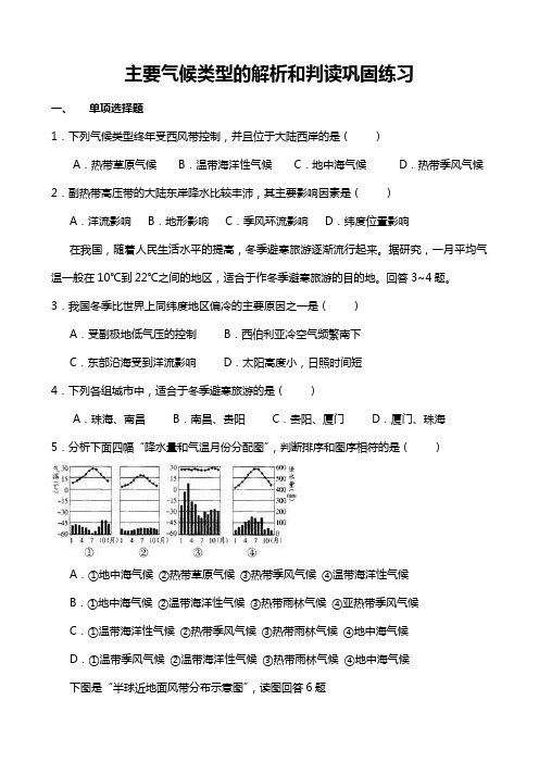 主要气候类型的解析和判读巩固练习