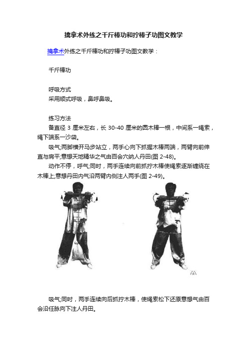 擒拿术外练之千斤棒功和拧棒子功图文教学