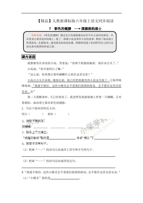 【精品】六年级上语文同步阅读及答案-7.彩色的翅膀-人教新课标