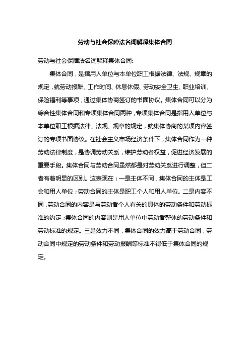 劳动与社会保障法名词解释集体合同