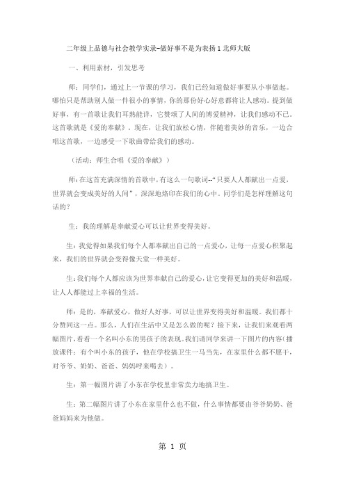 二年级上品德与社会教学实录做好事不是为表扬1_北师大版-教育文档