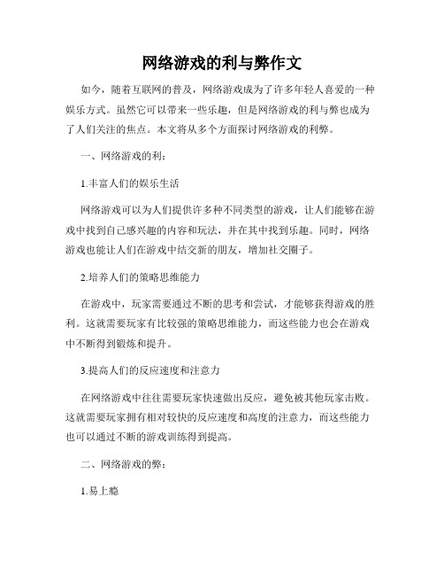 网络游戏的利与弊作文