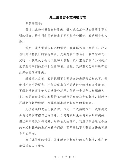 员工因语言不文明检讨书