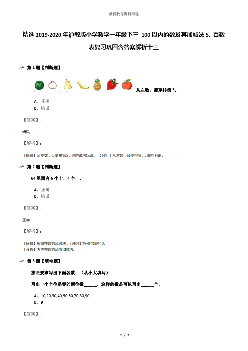 精选2019-2020年沪教版小学数学一年级下三 100以内的数及其加减法5. 百数表复习巩固含答案解析十三