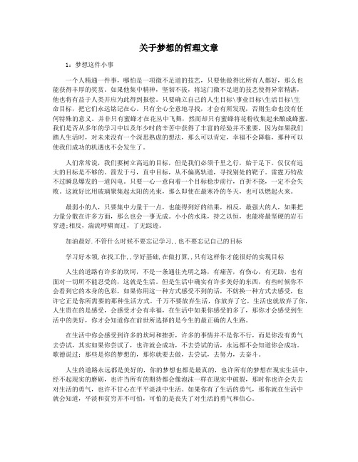 关于梦想的哲理文章