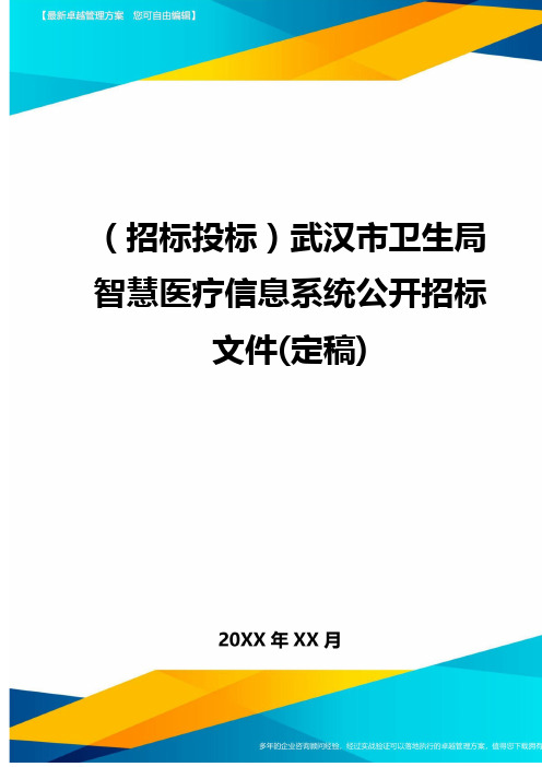 (招标投标)武汉市卫生局智慧医疗信息系统公开招标文件(定稿)