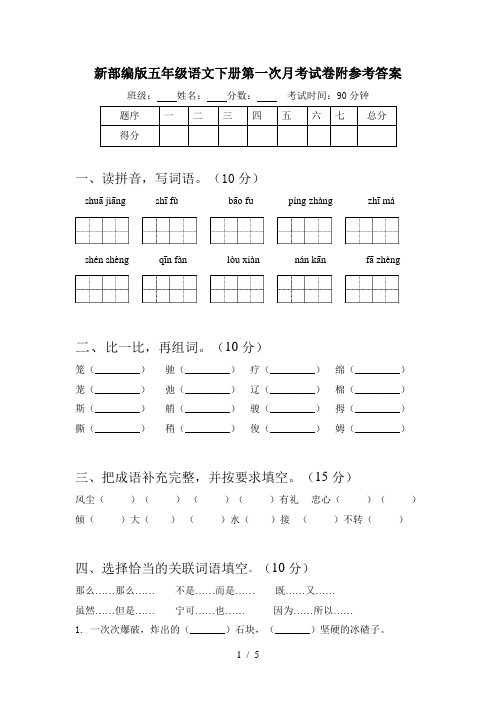 新部编版五年级语文下册第一次月考试卷附参考答案