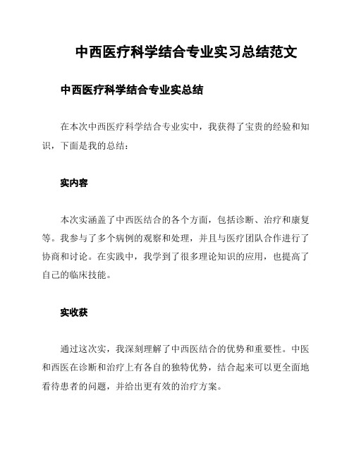 中西医疗科学结合专业实习总结范文