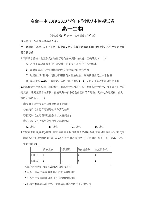 甘肃张掖高台一中高一下学期期中考试生物试题 含答案