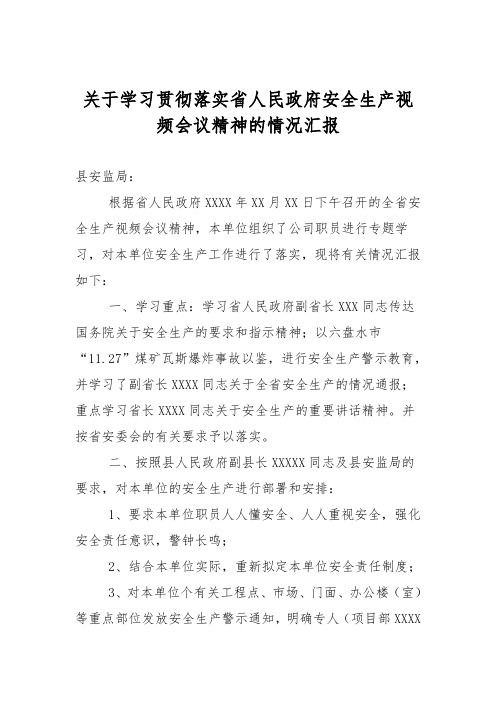 关于学习贯彻落实省人民政府安全生产视频会议精神的情况汇报