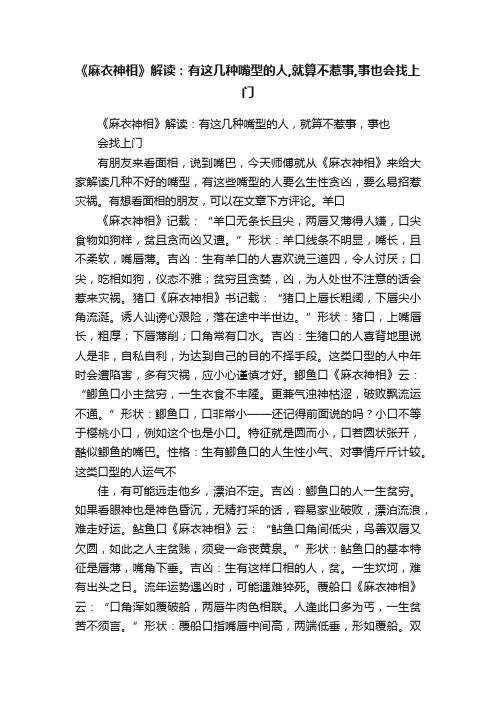 《麻衣神相》解读：有这几种嘴型的人,就算不惹事,事也会找上门