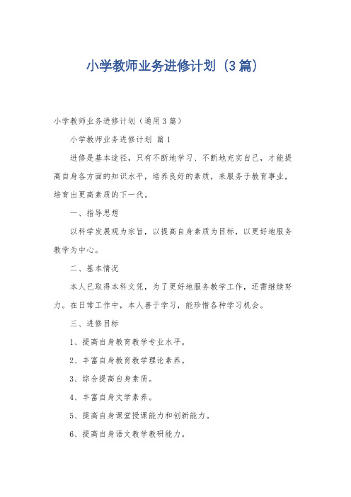 小学教师业务进修计划(3篇)