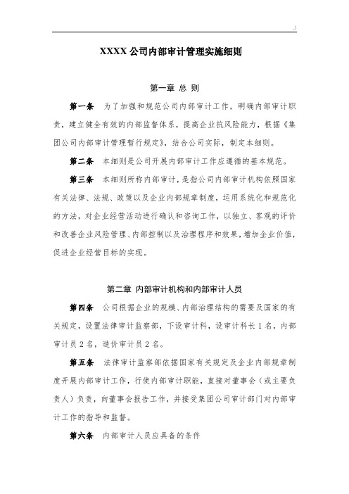集团公司内部审计管理方案计划实施详细介绍