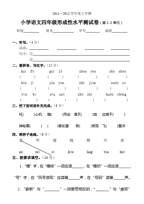 2012小学语文四年级形成性水平测试卷(第1-2单元)