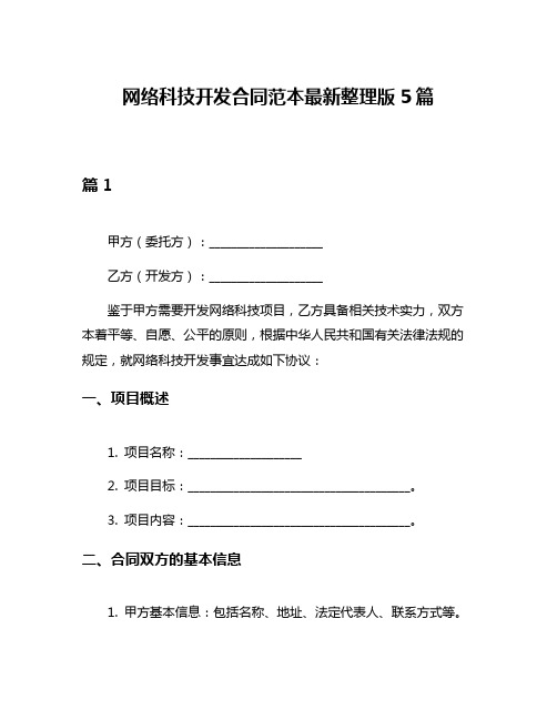 网络科技开发合同范本最新整理版5篇