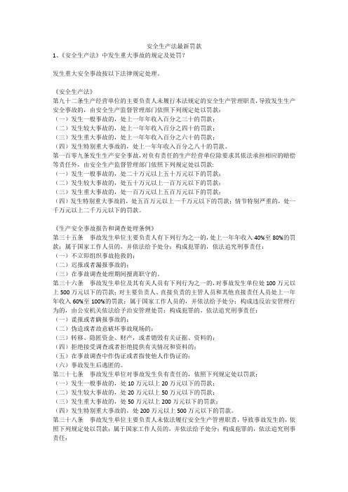 安全生产法最新罚款安全生产