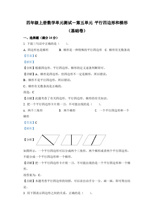 人教版数学四年级上册第五单元《平行四边形和梯形》分层单元测 (基础卷)(解析版)