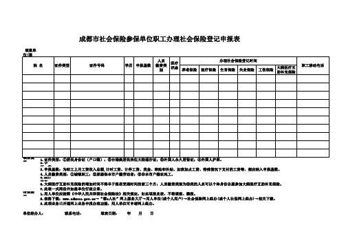 (增加表)-成都市社会保险参保单位职工办理社会保险登记申报表_20190929180348