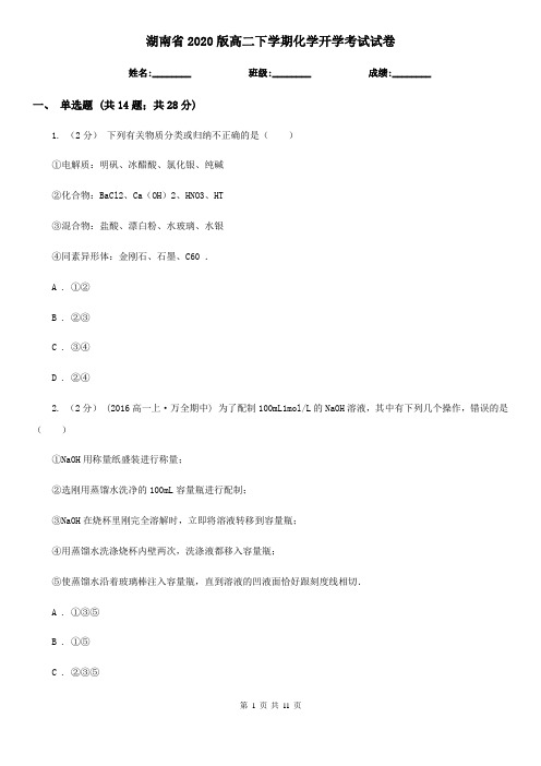 湖南省2020版高二下学期化学开学考试试卷