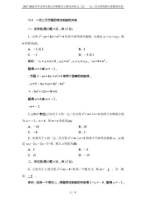 2017-2018学年北师大版九年级数学上册同步练习：2.5 一元二次方程的根与系数的关系