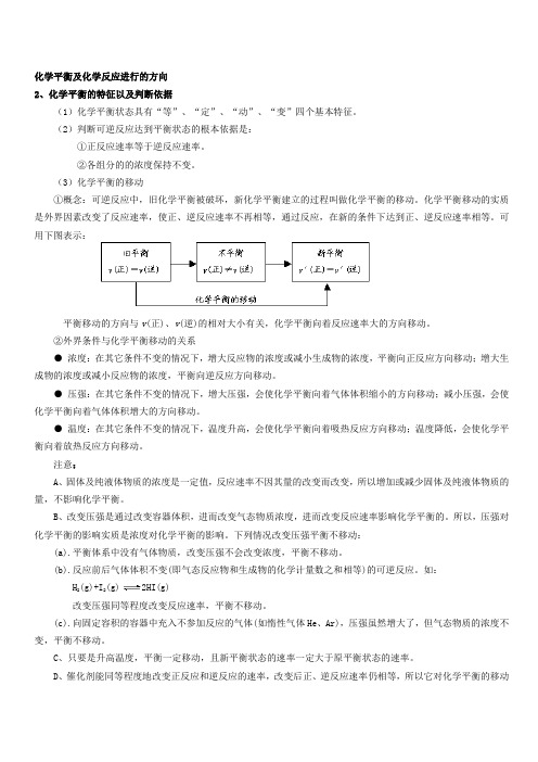 化学平衡及化学反应进行的方向