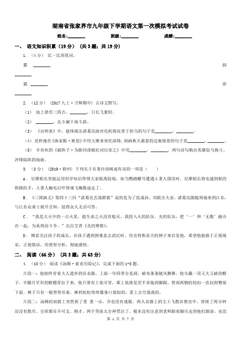 湖南省张家界市九年级下学期语文第一次模拟考试试卷