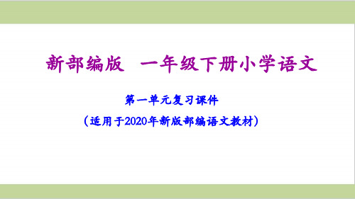 部编人教版一年级下册语文全册期末单元复习课件PPT