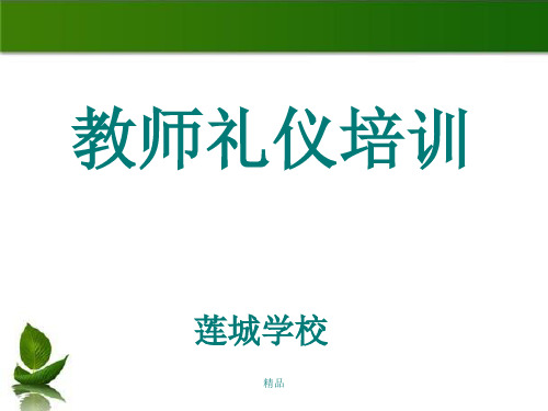 教师礼仪培训培训课件.ppt