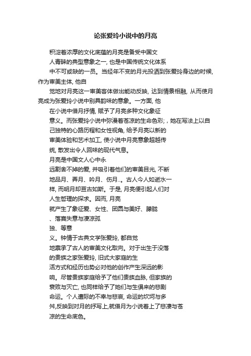 论张爱玲小说中的月亮