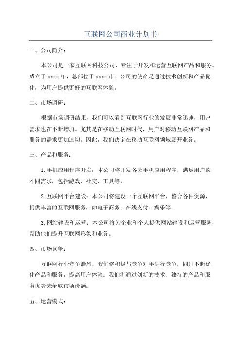 互联网公司商业计划书