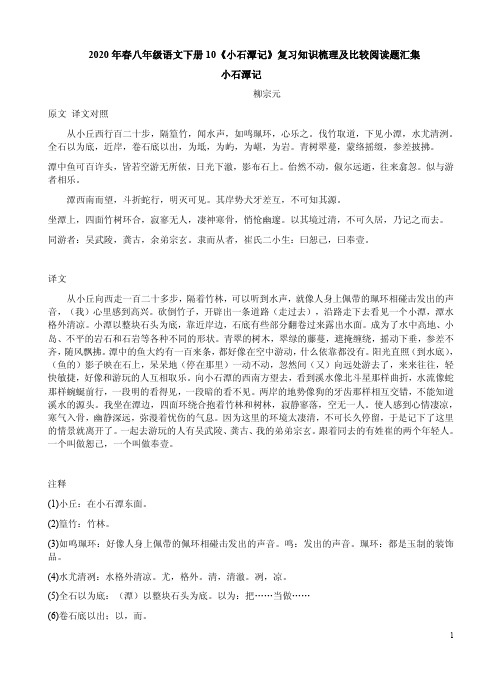 2020年春八年级语文下册10《小石潭记》复习知识梳理及比较阅读题含答案汇集