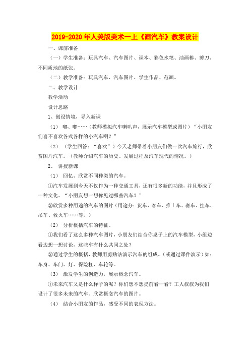 2019-2020年人美版美术一上《画汽车》教案设计