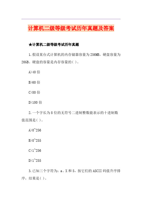 计算机二级等级考试历年真题及答案