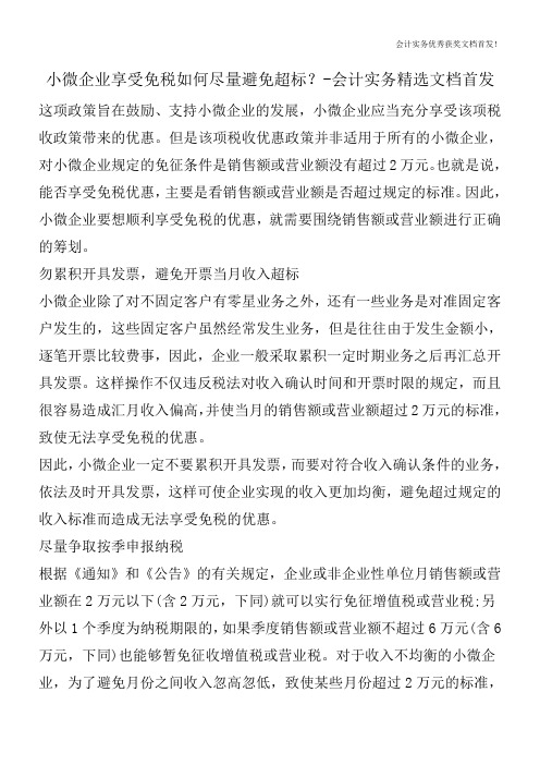 小微企业享受免税如何尽量避免超标?-会计实务精选文档首发