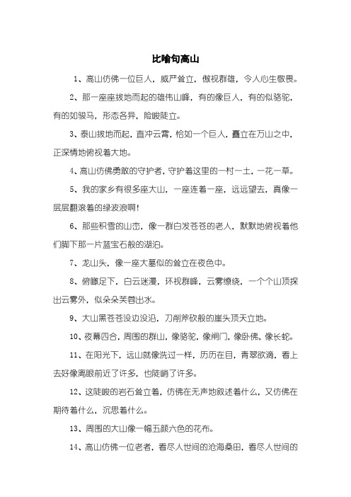 比喻句高山